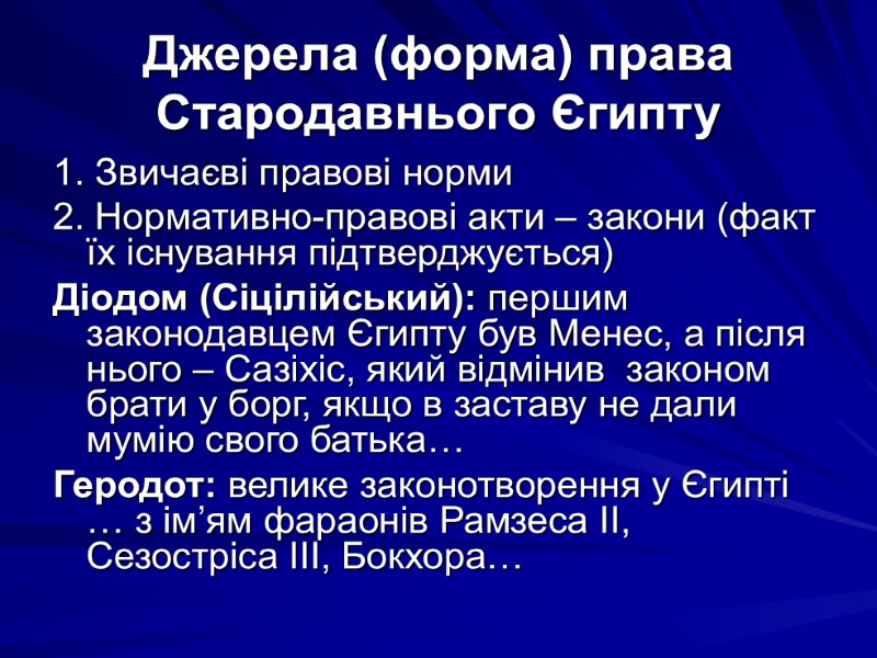 Джерела (форма) права Стародавнього Єгипту 1. Звичаєві правові норми 2. Нормативно-правові акти – закони